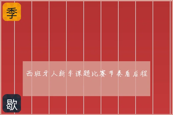 西班牙人新季课题比赛节奏看后程