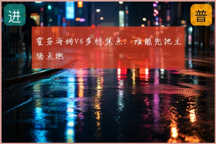 霍芬海姆vs多特焦点:谁能先把主场点燃