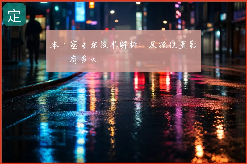 本·塞吉尔技术解析:反抢位置影响有多大