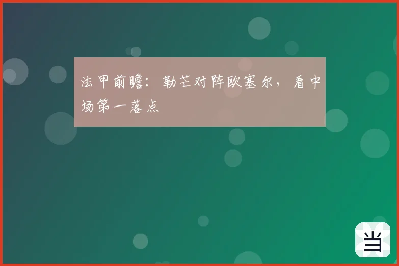 法甲前瞻：勒芒对阵欧塞尔，看中场第一落点