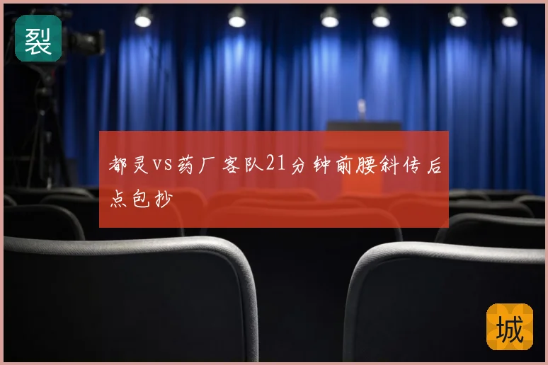 都灵vs药厂客队21分钟前腰斜传后点包抄
